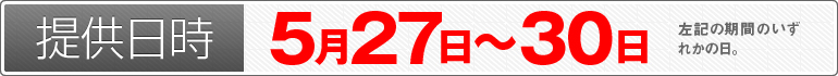 提供日時：5月27日～30日のいずれかの日