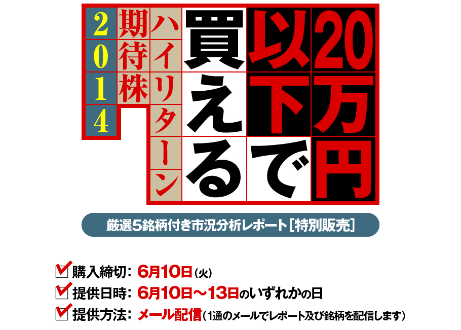 20万円以下で買えるハイリターン期待株［2014］