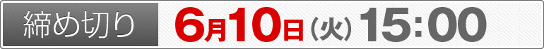締め切り：6月10日（火）15：00