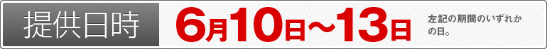 提供日時：6月10日～13日のいずれかの日
