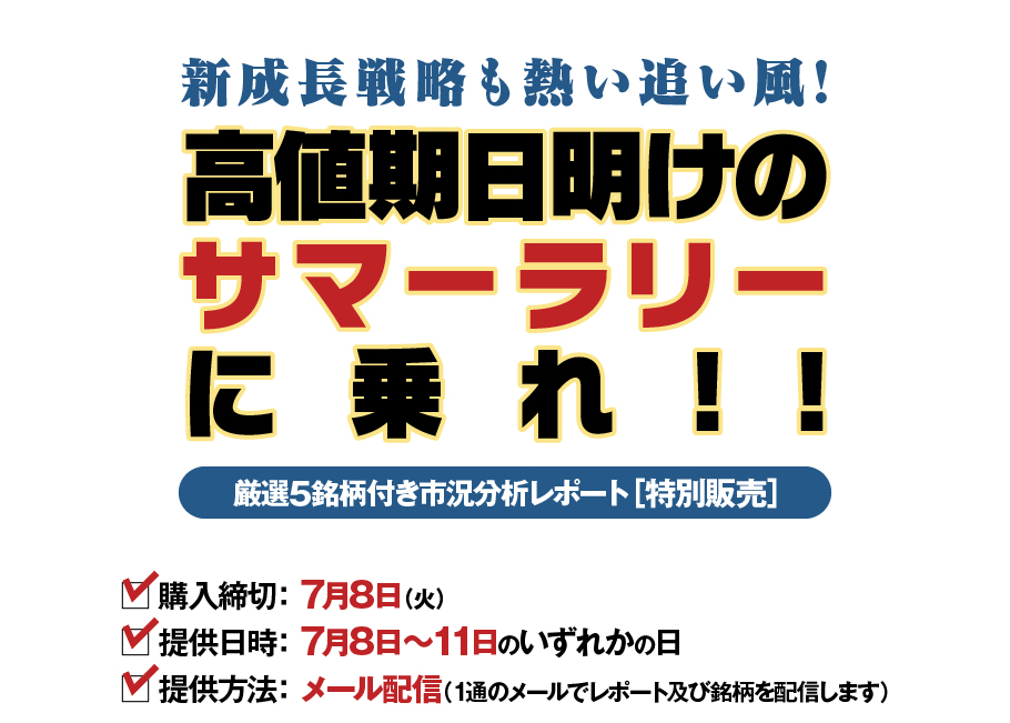 新成長戦略も熱い追い風!　高値期日明けのサマーラリーに乗れ!