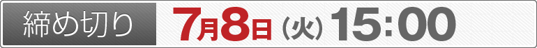 締め切り：7月8日（火）15：00