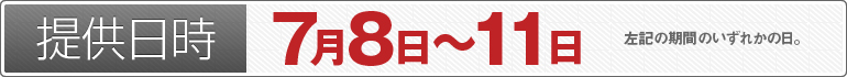 提供日時：7月8日～11日のいずれかの日