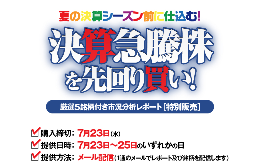 夏の決算シーズン前に仕込む!　決算急騰株を先回り買い!