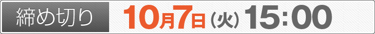 締め切り：10月7日（火）15：00