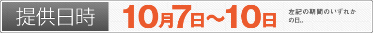 提供日時：10月7日～10日のいずれかの日