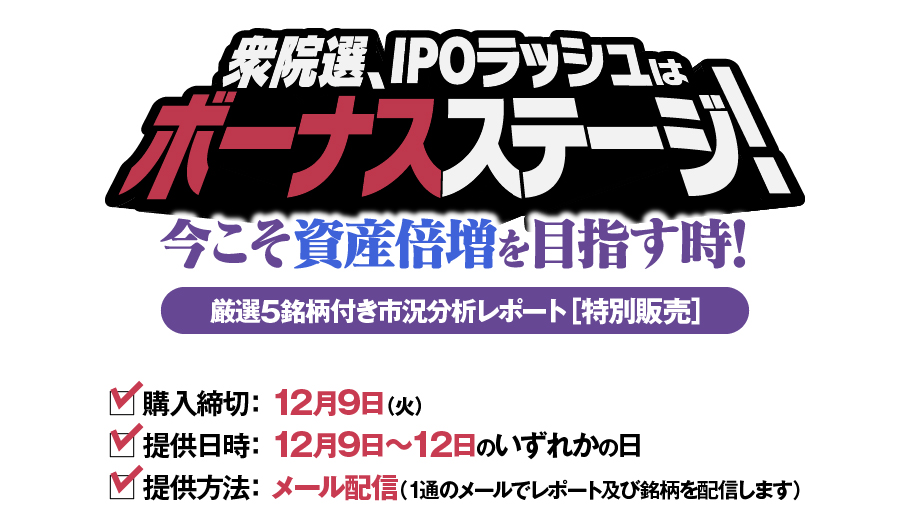 衆院選、IPOラッシュはボーナスステージ!　今こそ資産倍増を目指す時!