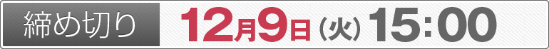 締め切り：12月9日（火）15：00