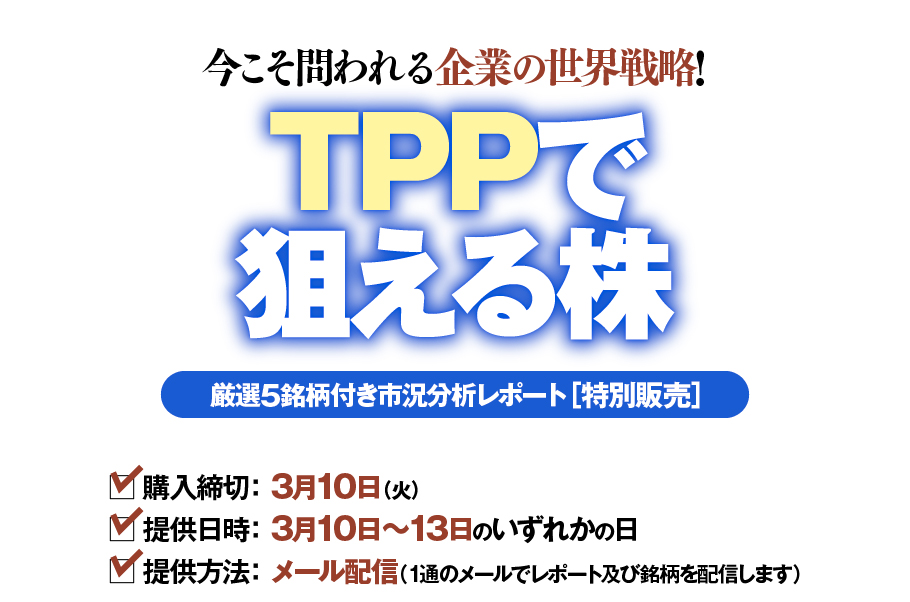 今こそ問われる企業の世界戦略!　TPPで狙える株