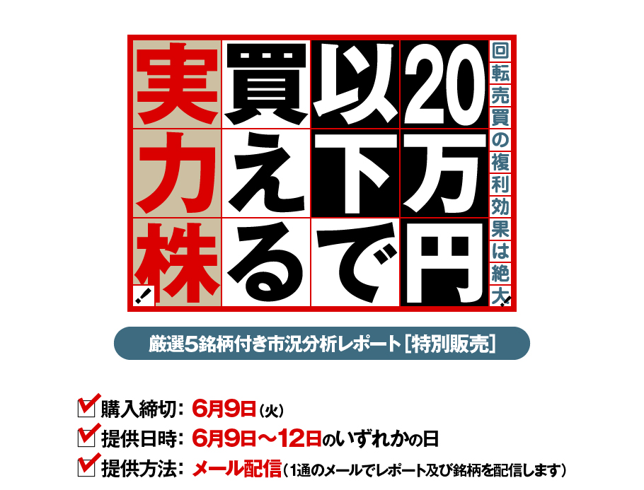 回転売買の複利効果は絶大!　20万円以下で買える実力株!