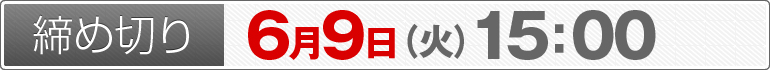 締め切り：6月9日（火）15：00