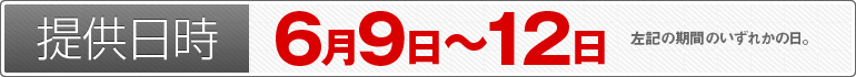 提供日時：6月9日～12日のいずれかの日