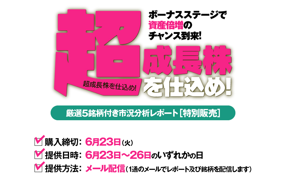 ボーナスステージで資産倍増のチャンス到来!　超成長株を仕込め!