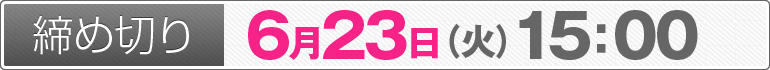 締め切り：6月23日（火）15：00