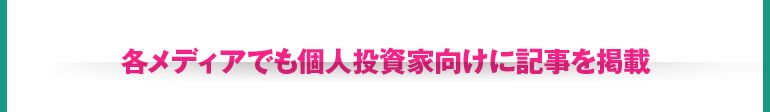 個人投資家向けに各メディアでも記事を掲載