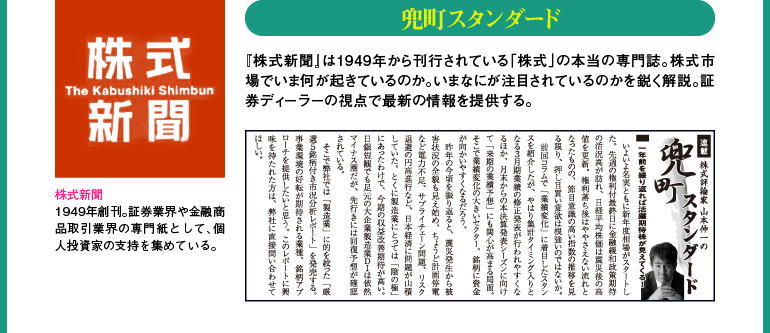 「兜町スタンダード」-株式新聞