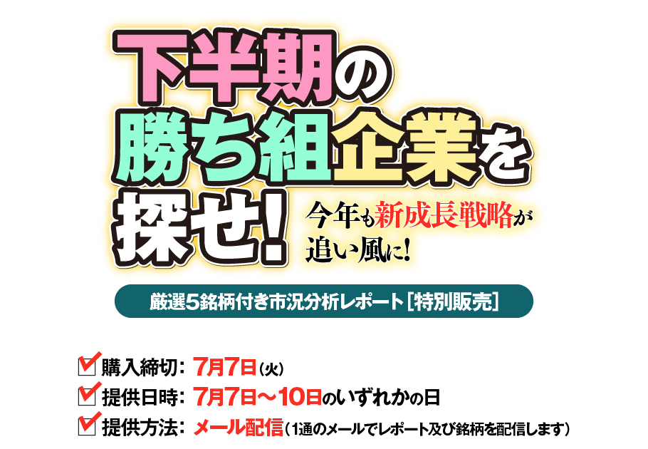 今年も新成長戦略が追い風に!　サマーラリーに乗る下半期の勝ち組企業を探せ!