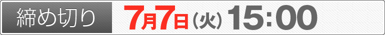 締め切り：7月7日（火）15：00