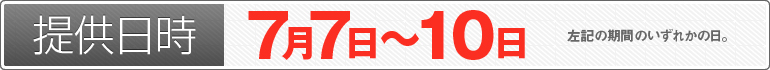提供日時：7月7日～10日のいずれかの日