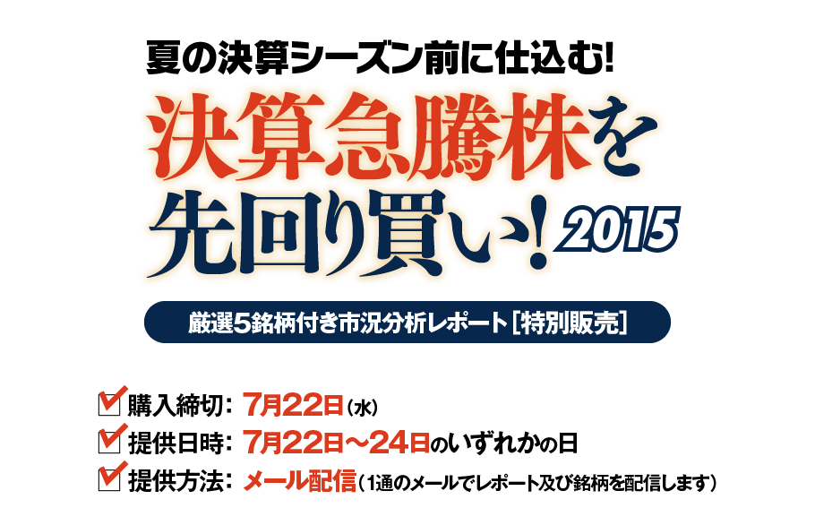 夏の決算シーズン前に仕込む!　決算急騰株を先回り買い!［2015］