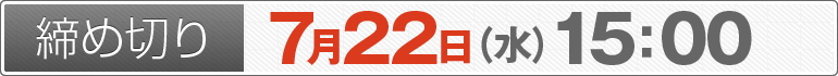 締め切り：7月22日（水）15：00