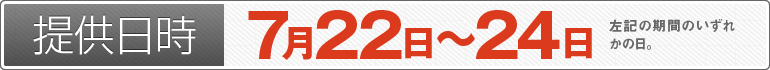 提供日時：7月22日～24日のいずれかの日