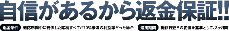 自信があるから返金保証!