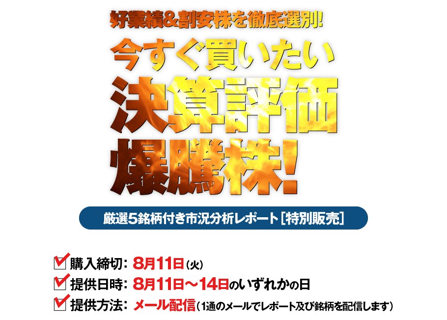 好業績&割安株を徹底選別!　今すぐ買いたい決算評価爆騰株!