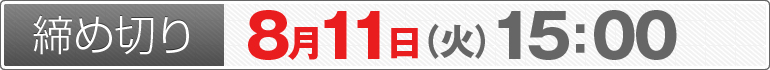 締め切り：8月11日（火）15：00