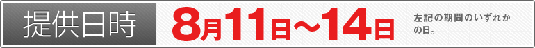 提供日時：8月11日～14日のいずれかの日