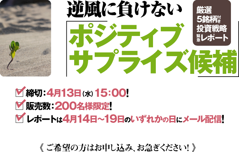 逆風に負けないポジティブサプライズ候補《厳選5銘柄付き投資戦略緊急レポート》