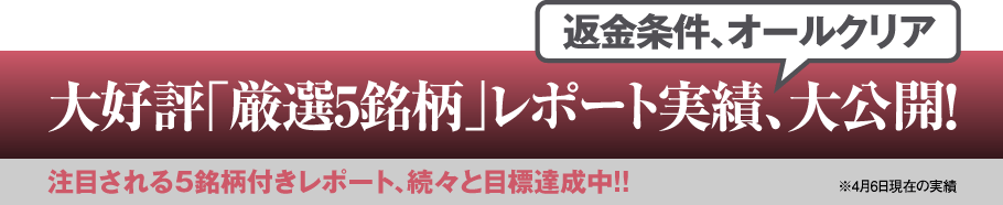 大好評「厳選5銘柄」レポート実績、大公開!