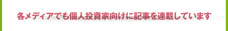 個人投資家向けに各メディアでも記事を掲載しています