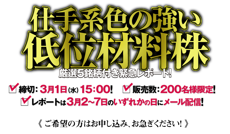 仕手色の強い低位材料株《厳選5銘柄付き緊急レポート》