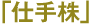 「仕手株」