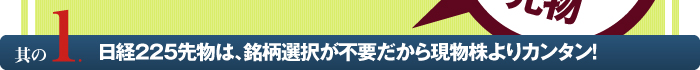 日経225先物は、銘柄選択が不要だから現物株よりカンタン!