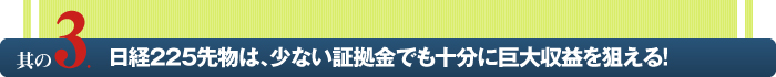 日経225先物は、少ない証拠金でも十分に巨大収益を狙えます!