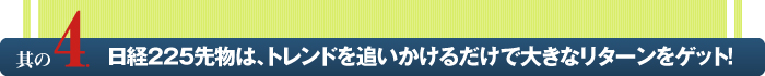 日経225先物は、トレンドを追いかけるだけで大きなリターンをゲット!