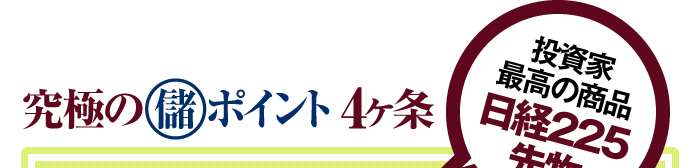 究極の(儲)ポイント4ヶ条