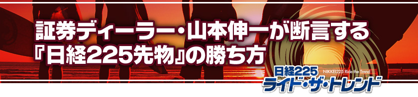 証券ディーラー・山本伸一が断言する『日経225先物』の勝ち方