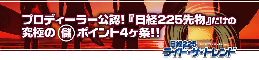 『日経225先物』だけの、究極(儲)ポイント4ヶ条!!