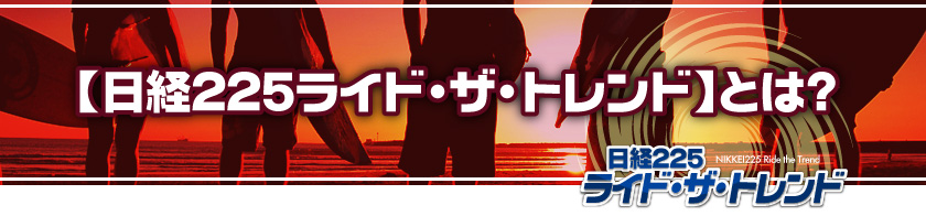 「日経225ライド・ザ・トレンド」とは……?