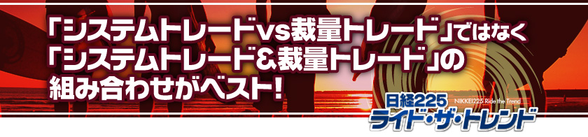 「システムトレードVS裁量トレード」ではなく、「システムトレード&裁量トレード」の組み合わせがベスト!