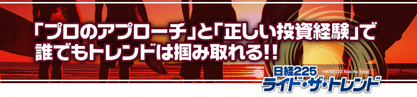 「プロのアプローチ」と「正しい投資経験」で、誰でもトレンドは掴み取れる!!