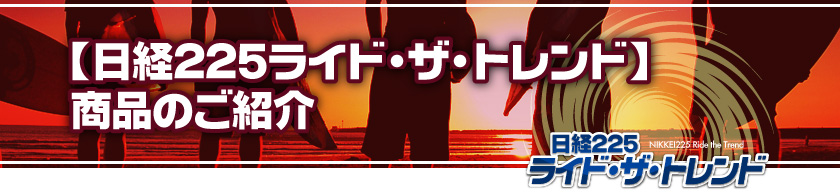 【日経225ライド・ザ・トレンド】商品のご紹介