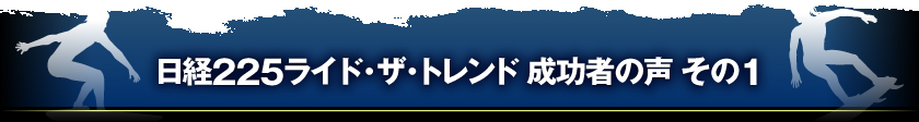 日経225ライド・ザ・トレンド　成功者の声その1