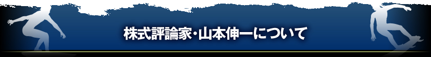 株式評論家・山本伸一について