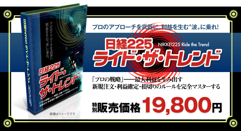 日経225ライド・ザ・トレンド／特別販売価格49,800円