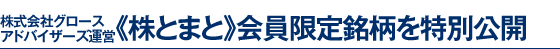 株式会社グロースアドバイザーズ運営《株とまと》会員限定銘柄を特別公開