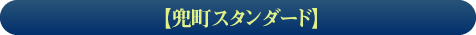 【兜町スタンダード】連載中!